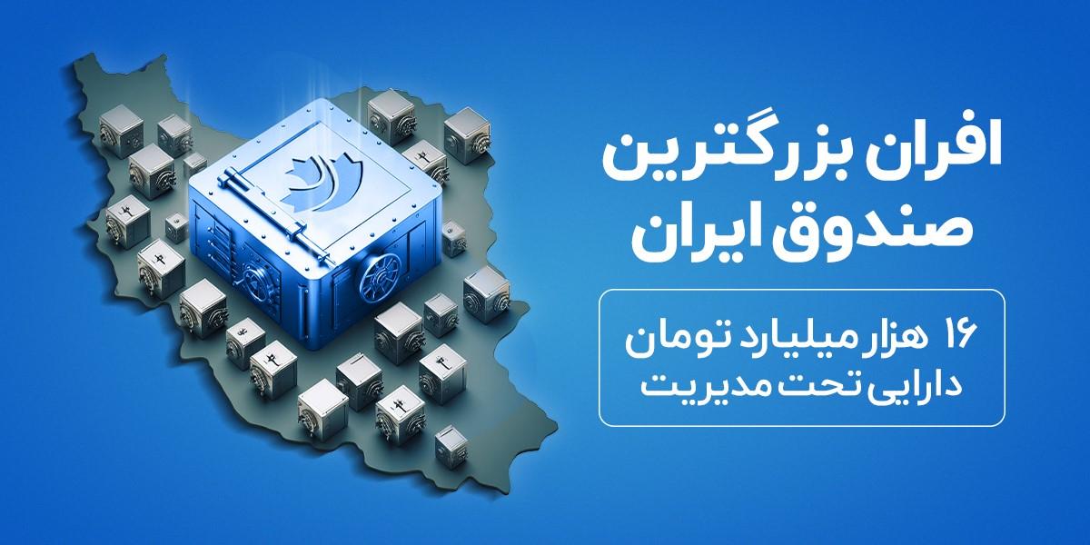 افران بزرگترین صندوق ETF درآمد ثابت ایران شد