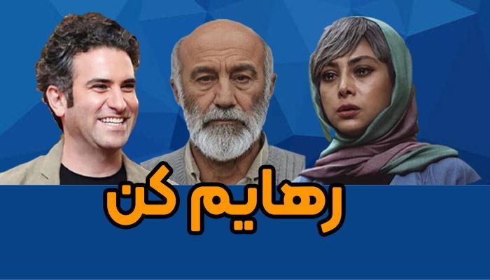 محسن تنابنده و هوتن شکیبا با سریال جدید در شبکه نمایش خانگی | معرفی سریال رهایم کن + فیلم