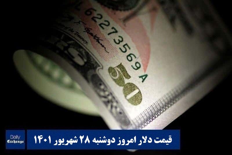 قیمت دلار ۲۸ شهریور ۱۴۰۱ | قیمت روز دلار و نرخ ارز امروز دوشنبه ۱۴۰۱/۶/۲۸