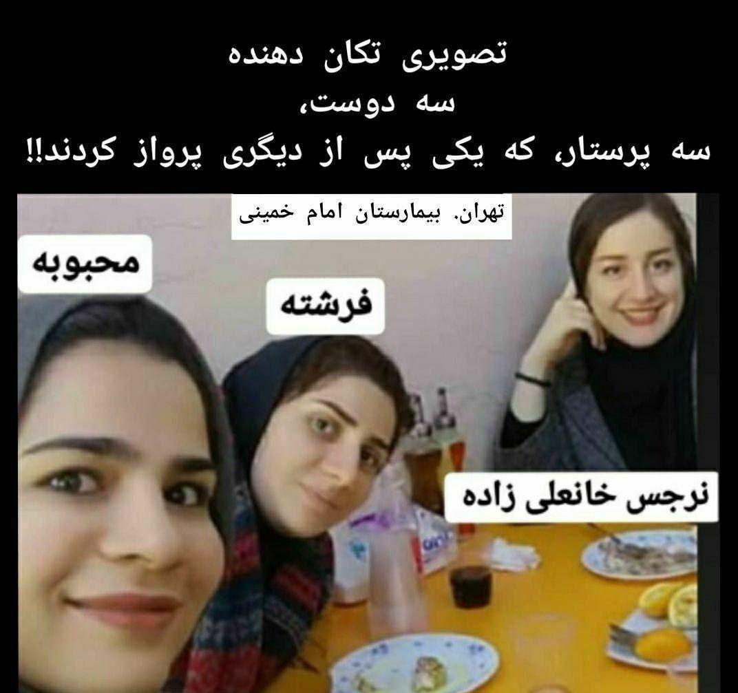 فاجعه ای غم انگیز در بیمارستان امام خمینی تهران/سه دوست پرستار که آسمانی شدند+عکس 