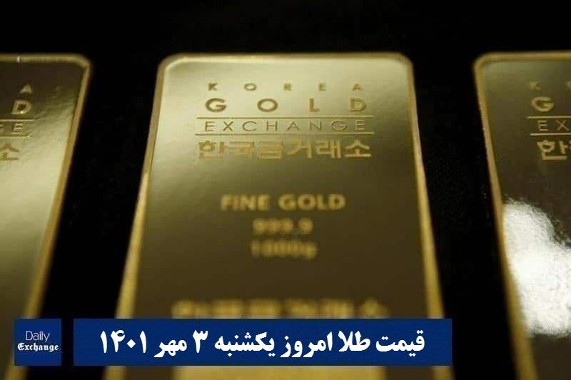 قیمت طلا ۳ مهر ۱۴۰۱ | قیمت طلا امروز یکشنبه ۱۴۰۱/۷/۳