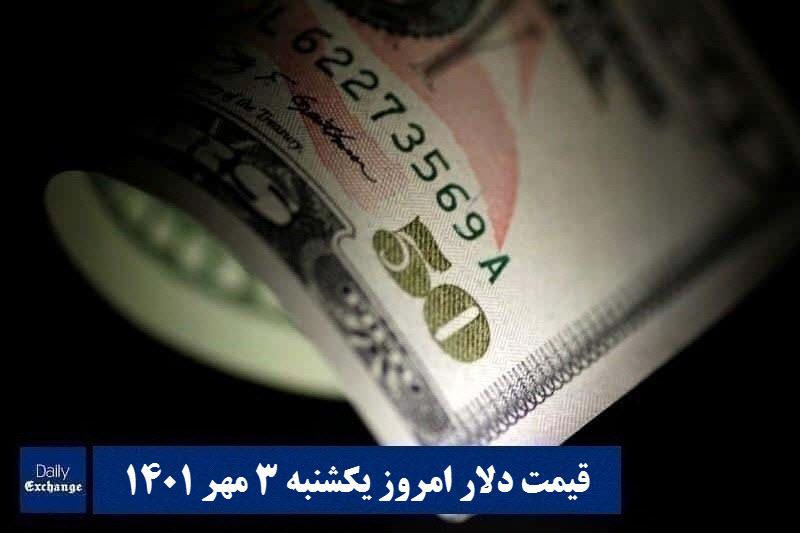 قیمت دلار ۳ مهر ۱۴۰۱ | قیمت روز دلار و نرخ ارز امروز یکشنبه ۱۴۰۱/۷/۳
