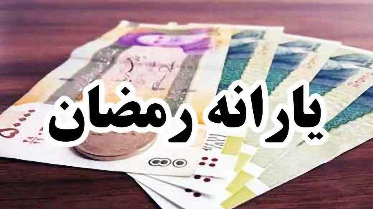 جزئیات یارانه معیشتی رمضان 1402 | آیا امسال هم یارانه مخصوص رمضان پرداخت می‌شود؟