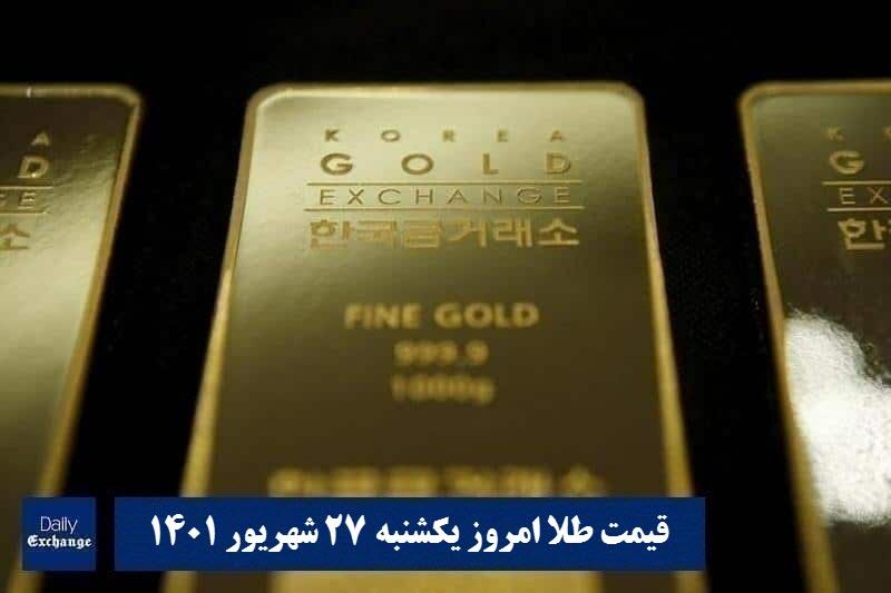 قیمت طلا ۲۷ شهریور ۱۴۰۱ | قیمت طلا امروز یکشنبه ۱۴۰۱/۶/۲۷