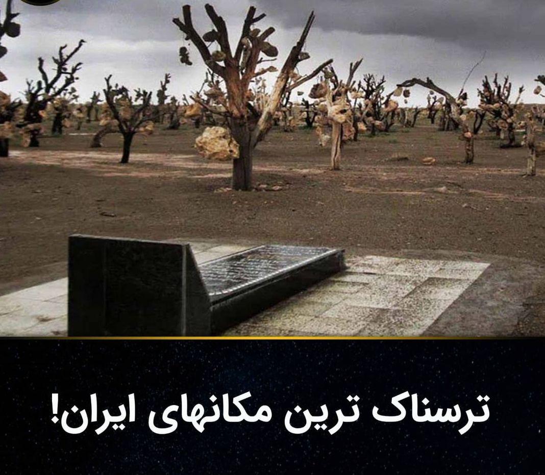 ترسناک ترین مکان های ایران + عکس