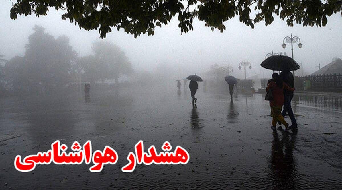 سازمان هواشناسی هشدار کولاک و بارش سیل آسا | هواشناسی کشور برای9 استان هشدار اعلام کرد