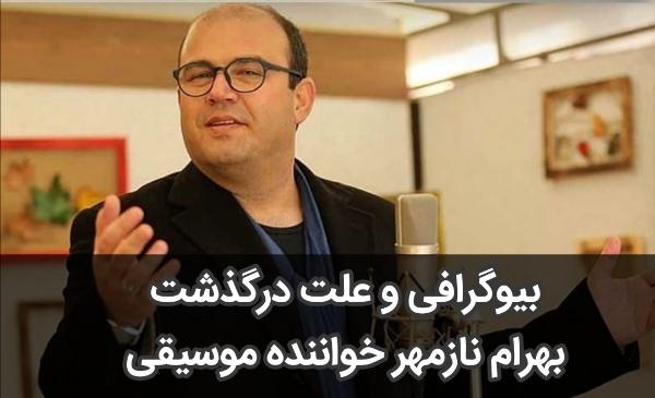 بهرام نازمهر خواننده ی خوب ایرانی به علت کرونا درگذشت+بیوگرافی و فیلم
