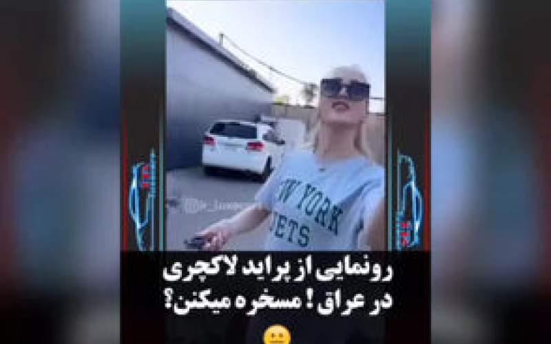 تمسخر ماشین ایرانی توسط یک زن اینفلوئنسر عراقی! | این فیلم را توصیه نمی کنیم