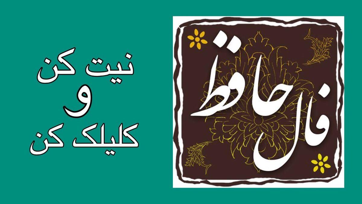 فال حافظ سه شنبه 23 خرداد | فال حافظ امروز با تعبیر دقیق و کامل