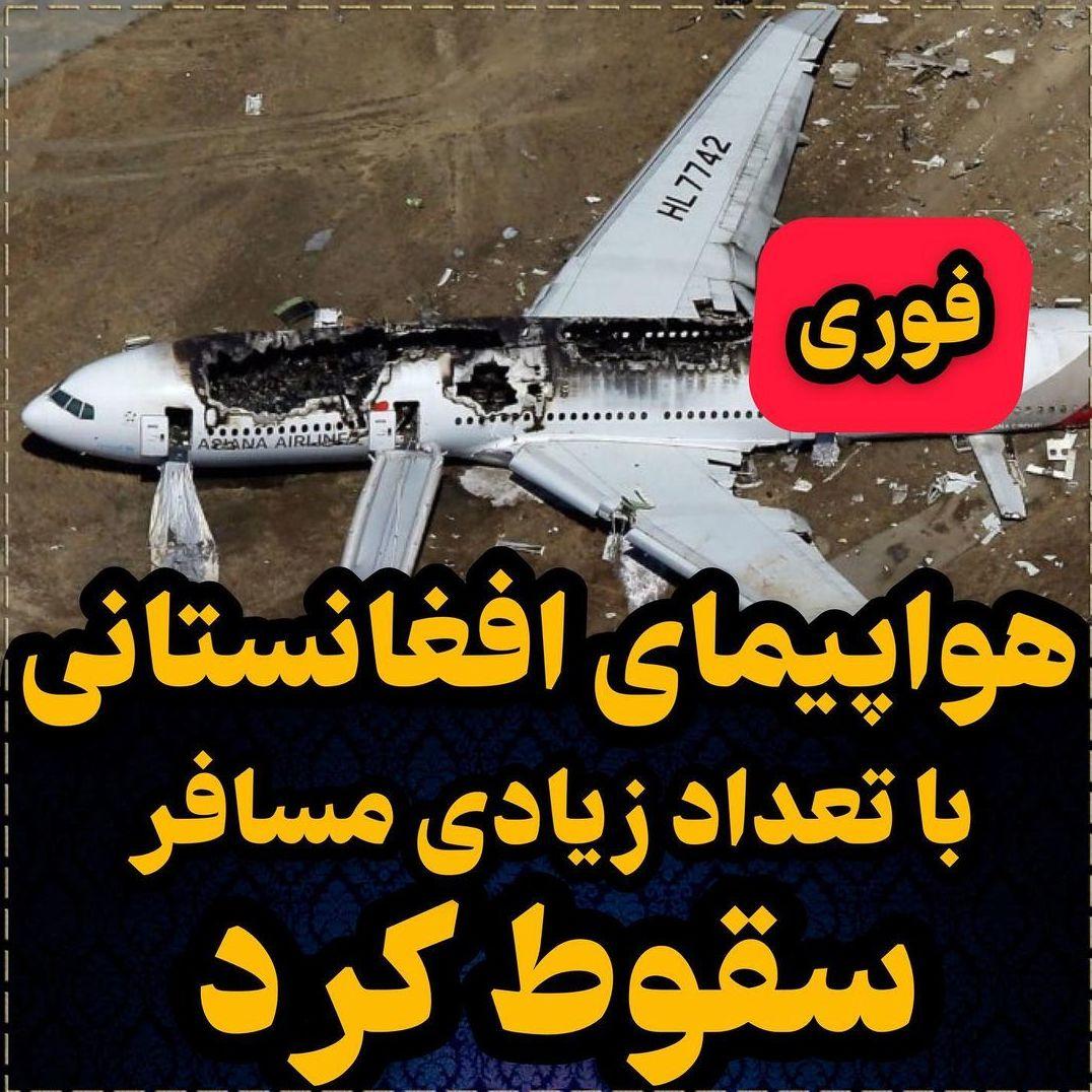 سقوط هواپیمای افغانستان با تعداد زیادی مسافر