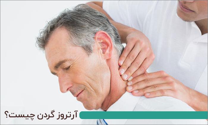 علائم آرتروز گردن چیست؟ |  روش های درمان آرتروز گردن چیست؟