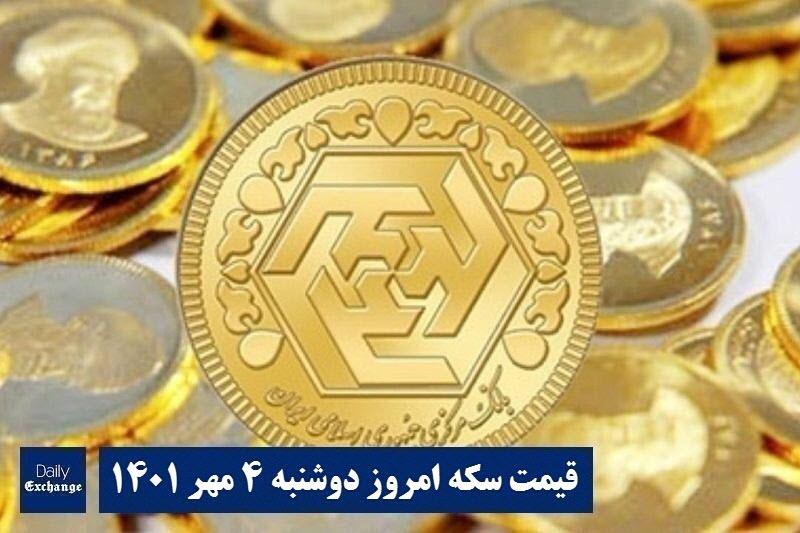 قیمت سکه ۴ مهر ۱۴۰۱ | قیمت سکه امروز دوشنبه ۱۴۰۱/۷/۴
