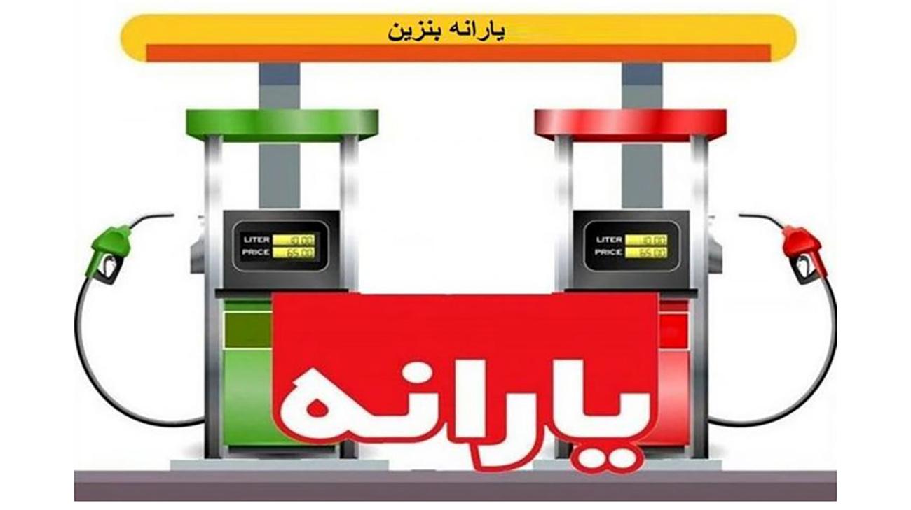 یارانه بنزین جایگزین می‌شود؟ | جایگزین یارانه بنزین چیست؟