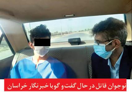 جنایت هولناک پسر 15 ساله در مشهد/فیلمبرداری هنگام قتل+عکس