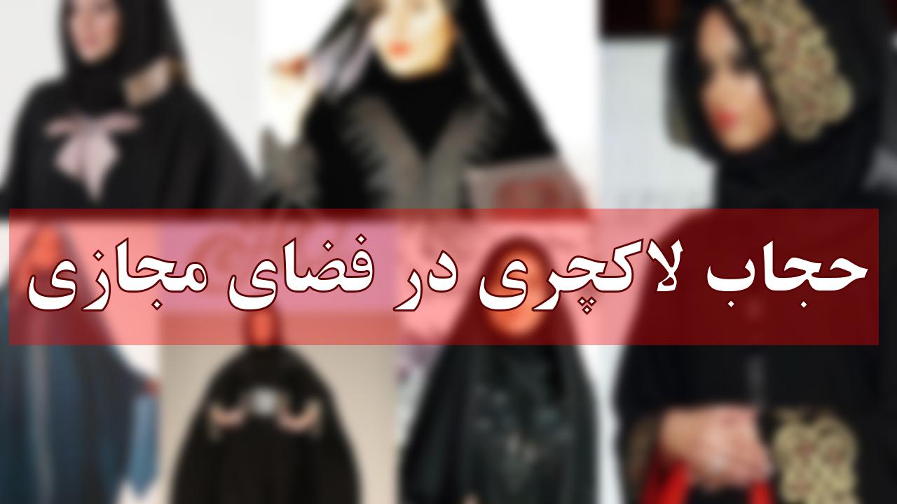 تاثیرمدلینگ غربی بر حجاب اسلامی/آیا می توان با اینستاگرام مقابله کرد؟