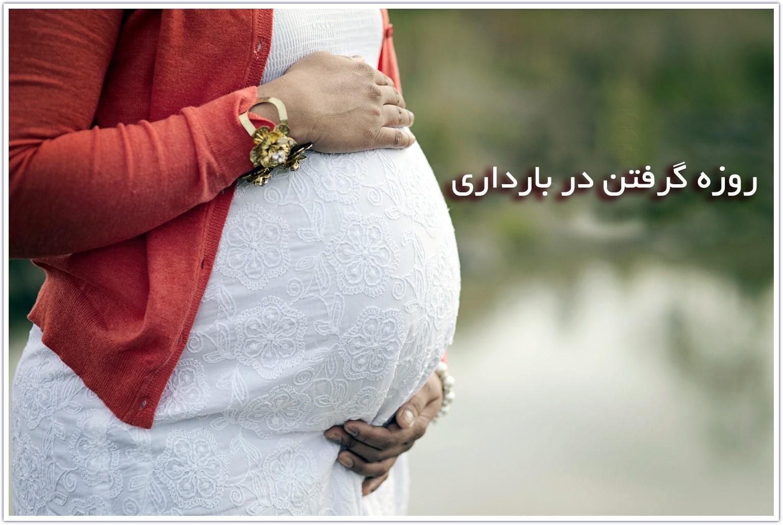 خانم های باردار میتوانند روزه بگیرند! | روزه گرفتن در بارداری کدام ماه مجاز و کدام ماه ممنوع؟