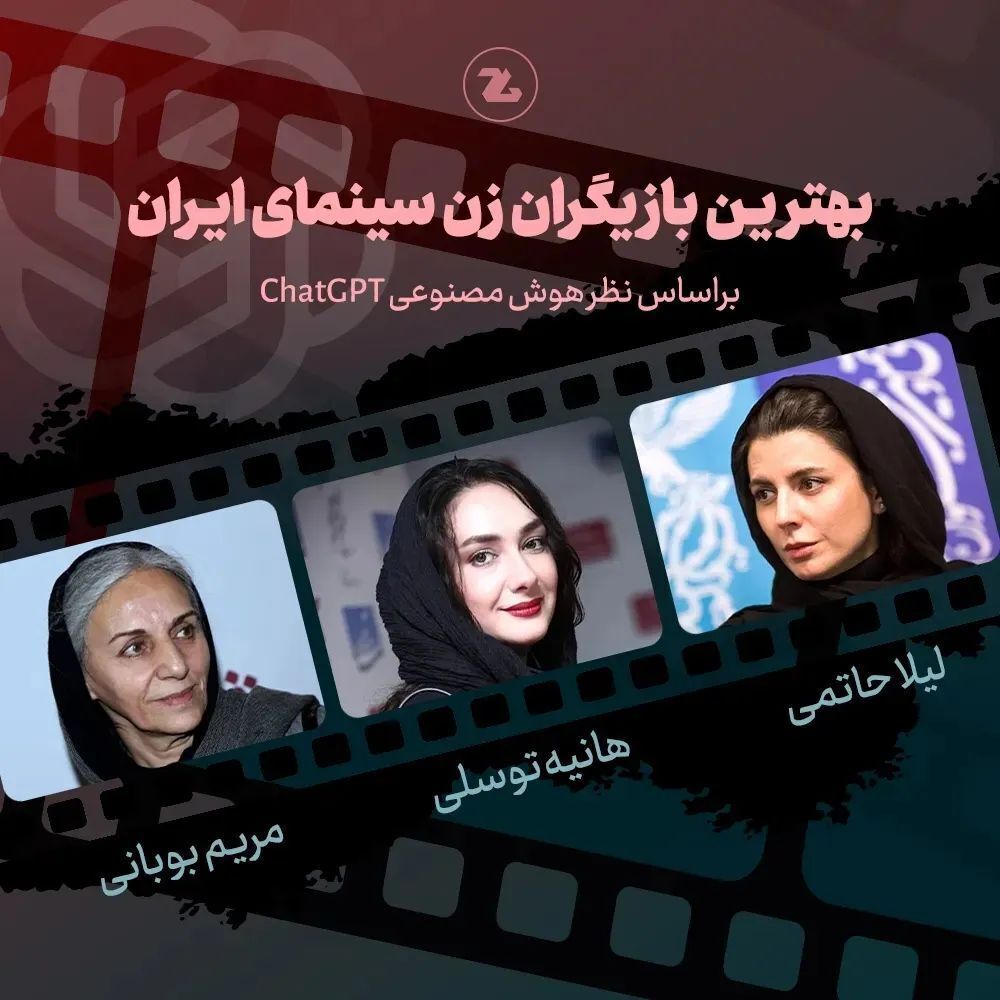 (تصاویر) انتخاب جالب بهترین‌های سینمای ایران از نظر هوش مصنوعی CHATGPT