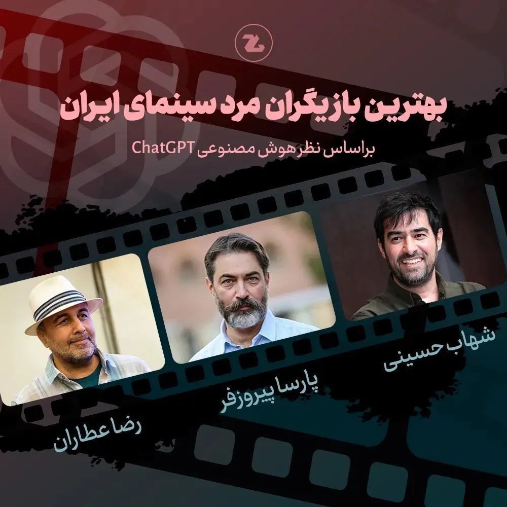(تصاویر) انتخاب جالب بهترین‌های سینمای ایران از نظر هوش مصنوعی CHATGPT