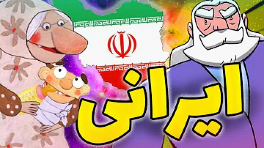کارتون‌های ایرانی