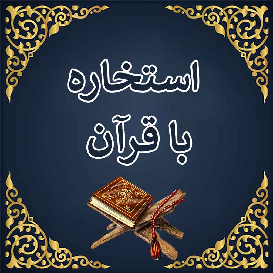 Horoscope in Quran - استخاره با قرآن - فال با قرآن
