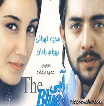 بهرام رادان و هدیه تهرانی در فیلم آبی