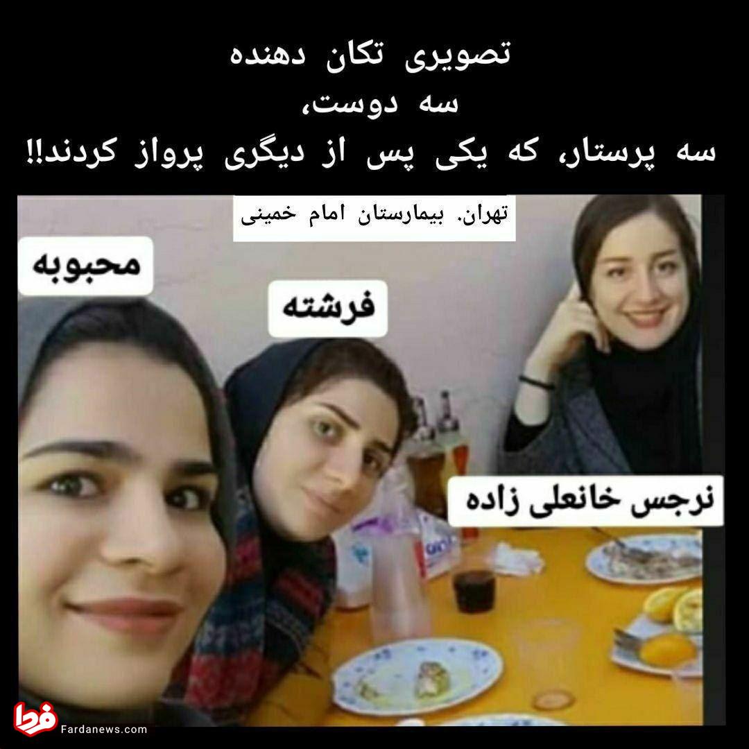 تصویری عجیب ، تکان دهنده و باور نکردنی از سه دوست، سه پرستار بیمارستان امام خمینی تهران