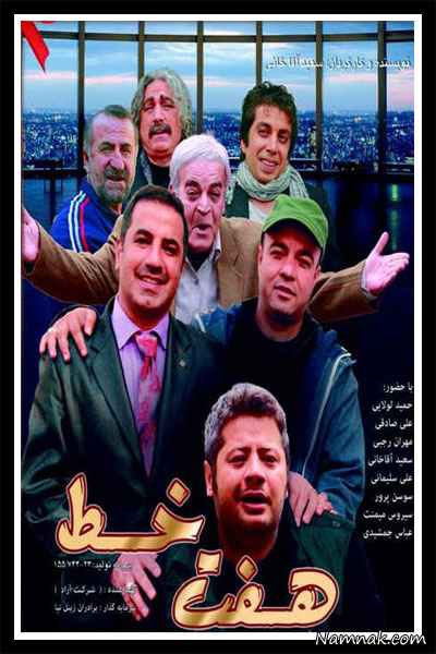 حمید لولایی و سعید آقاخانی و علی صادقی در فیلم هفت خط