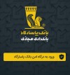 همراه بانک پاسارگاد برای آیفون؛ تجربه‌ای هوشمند از بانکداری دیجیتال
